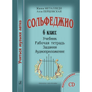 Металлиди Ж., Перцовская А. «Учиться музыке легко». 6 класс. Комплект ученика, издат. 