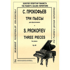 Прокофьев С. Три пьесы для фортепиано. Op. 59, издательство 