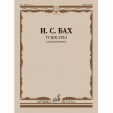 17906МИ Бах И.С. Токкаты. Для фортепиано. Редакция Л. Ройзмана, издательство 