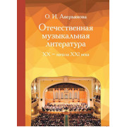 17354МИ Аверьянова О. Отечественная музыкальная литература XX - ХХI века, издательство «Музыка»