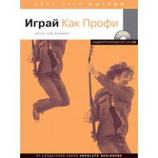 Флеминг Т. Играй как профи (серия Next Step), Хобби Центр