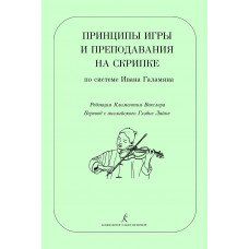 Векслер К. Принципы игры и преподавание на скрипке по системе И.Галамяна, издательство 