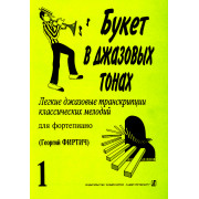 Букет в джазовых тонах. Выпуск 1, издательство 