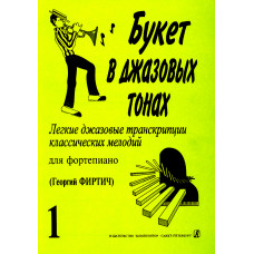 Букет в джазовых тонах. Выпуск 1, издательство 