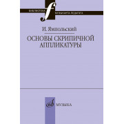17868МИ Ямпольский И.М. Основы скрипичной аппликатуры, издательство 