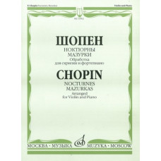 16902МИ Шопен Ф. Ноктюрны. Мазурки. Обработка для скрипки и фортепиано, Издательство 