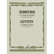 12330МИ Левитин Ю.А. 24 прелюдии. Для скрипки соло, издательство 