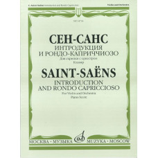 14736МИ Сен-Санс К. Интродукция и рондо-каприччиозо. Для скрипки с оркестром.Клавир, издат. 