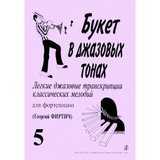 Букет в джазовых тонах. Выпуск 5, издательство 