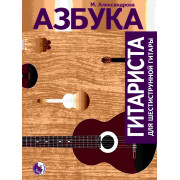 979-0-706363-31-8 Александрова М. Азбука гитариста, издательство 
