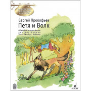 Прокофьев С. Петя и Волк, издательство MPI