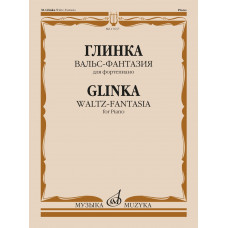 17637МИ Глинка М.И. Вальс-фантазия для фортепиано, издательство 
