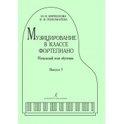 Кириллова М., Пономарева Н. Музицирование в классе фортепиано. Выпуск 3, издательство 