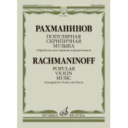 13885МИ Рахманинов С. Популярная скрипичная музыка. Для скрипки и фортепиано, издательство 