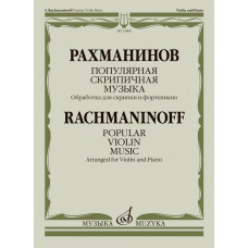 13885МИ Рахманинов С. Популярная скрипичная музыка. Для скрипки и фортепиано, издательство 
