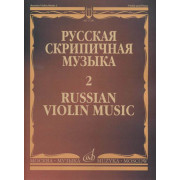 17281МИ Русская скрипичная музыка - 2: Глинка М., Балакирев М., Римский-Корсаков Н., издат. 