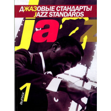15261МИ Джазовые стандарты: Выпуск 1. Составитель В.Киселев. Издательство 