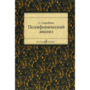 16867МИ Скребков С. Полифонический анализ, Издательство 