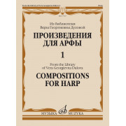 17727МИ Произведения для арфы. Из библиотеки В. Г. Дуловой. Выпуск 1, издательство 