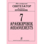 Танонов А. 7 аранжировок для синтезатора, издательство «Композитор»
