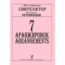 Танонов А. 7 аранжировок для синтезатора, издательство «Композитор»