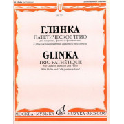 07672МИ Глинка М. И. Патетическое трио: Для кларнета, фагота и фортепиано, Издательство «Музыка»