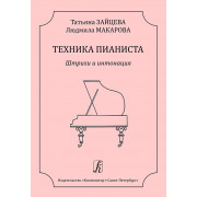 Зайцева Т., Макарова Л. Техника пианиста. Штрихи и интонация, издательство 