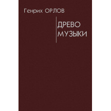 Орлов Г. Древо музыки, издательство 