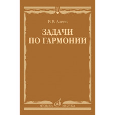 17737МИ Алеев В. Задачи по гармонии. Учебное пособие, издательство 