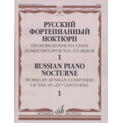 17506МИ Русский фортепианный ноктюрн: В 3 тетр. Тетр. 1, издательство 