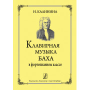 Калинина Н. Клавирная музыка Баха в фортепианном классе, издательство 