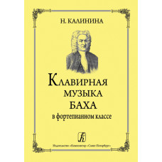 Калинина Н. Клавирная музыка Баха в фортепианном классе, издательство 