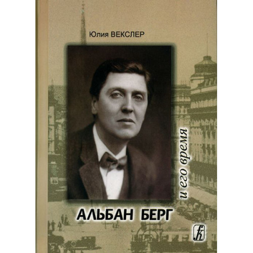 Берг литература. Альбан Берг композитор. Альбан Берг биография. Векслер. Альбан Берг опера.