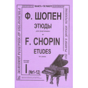 Шопен Ф. Этюды для фортепиано в двух тетрадях. Тетрадь 1, издательство 