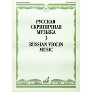 16549МИ Русская скрипичная музыка. Для скрипки и фортепиано. Часть 3, Издательство 
