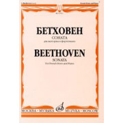 16763МИ Бетховен Л. Соната. Для валторны и фортепиано, Издательство 