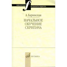16735МИ Баринская А. Начальное обучение скрипача, издательство 