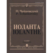 16507МИ Чайковский П. И. Иоланта. Переложение для пения с ф-но, издательство 