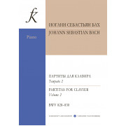 Бах И.С. Партиты BWV 828-830 для фортепиано. Уртекст. Тетрадь II, издательство 