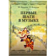 17100МИ Андреева М., Конорова Е. Первые шаги в музыке.... Издательство 