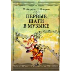 17100МИ Андреева М., Конорова Е. Первые шаги в музыке.... Издательство 