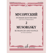 17763МИ Мусоргский М. Романсы и песни. Для голоса и фортепиано. Т. 2, издательство 