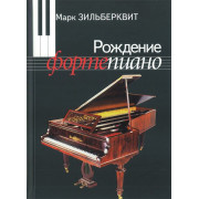 100003ИЮ Зильберквит М. А. Рождение фортепиано. Для музыкальных школ, издательство 
