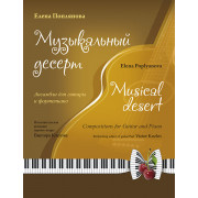 Поплянова Е. Музыкальный десерт (+ CD), издательство MPI