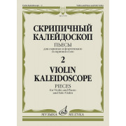 17578МИ Скрипичный калейдоскоп — 2. Пьесы для скрипки и ф-но и скрипки соло, издательство 