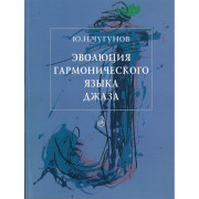 16132МИ Чугунов Ю.Н. Эволюция гармонического языка джаза, Издательство 