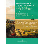 17570МИ Бетховен Л. Ван Знаменитые произведения в легком переложении для фортепиано, изд. 