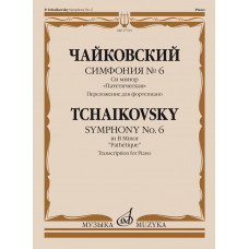 17765МИ Чайковский П. Симфония No6 си минор 
