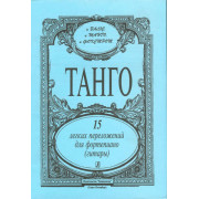 Танго. 15 легких переложений для фортепиано (гитары), издательство «Композитор»