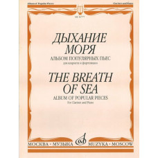 16777МИ Дыхание моря. Альбом популярных пьес для кларнета и фортепиано, Издательство 